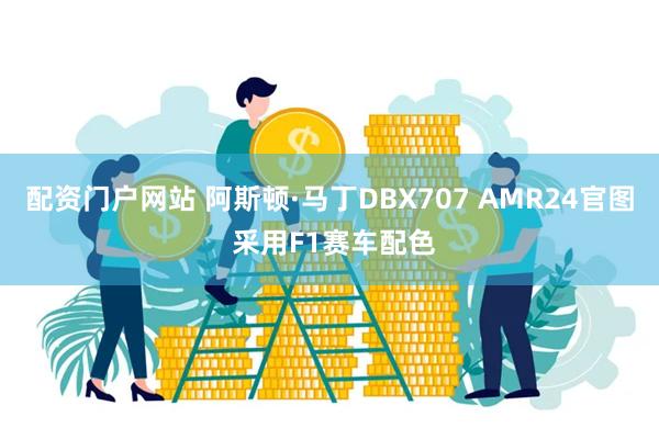 配资门户网站 阿斯顿·马丁DBX707 AMR24官图 采用F1赛车配色