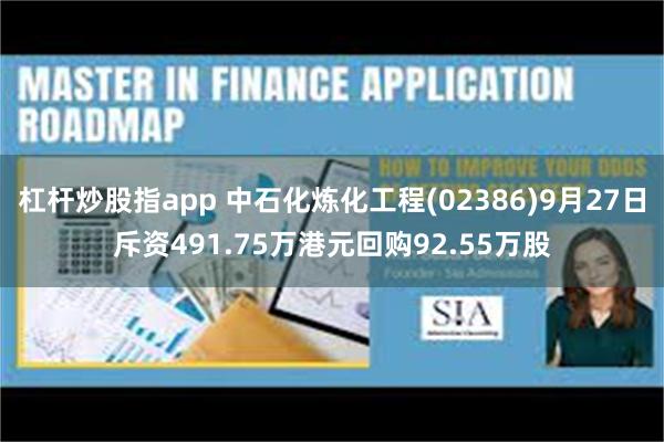 杠杆炒股指app 中石化炼化工程(02386)9月27日斥资491.75万港元回购92.55万股